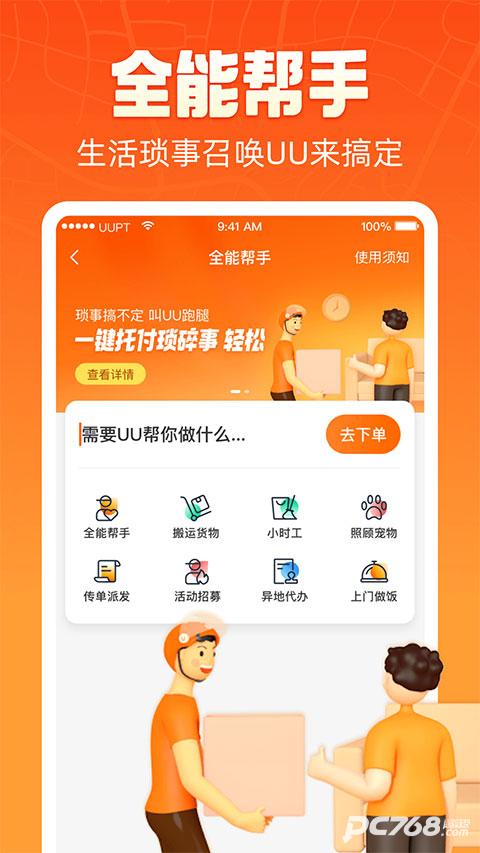 uu跑腿最新版