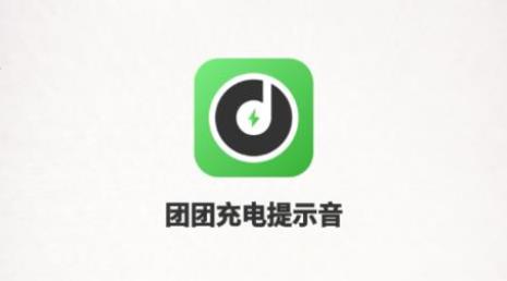 团团充电提示音app手机版