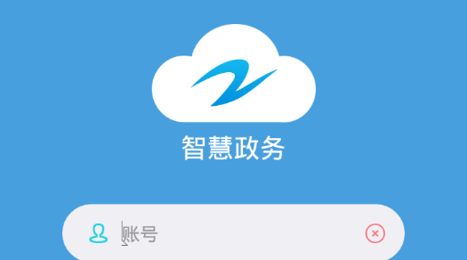 志晟智慧政务app最新版