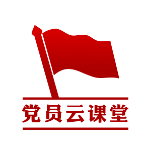 党员云课堂app最新版