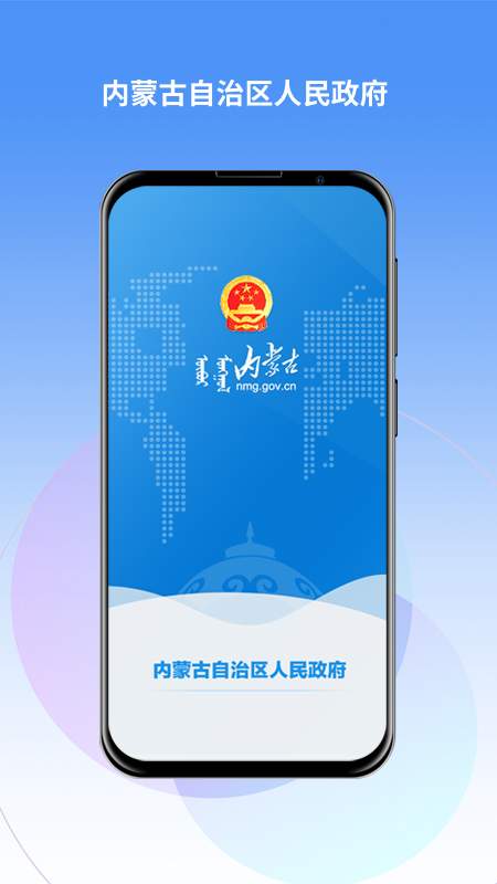 内蒙古自治区人民政府app官方版