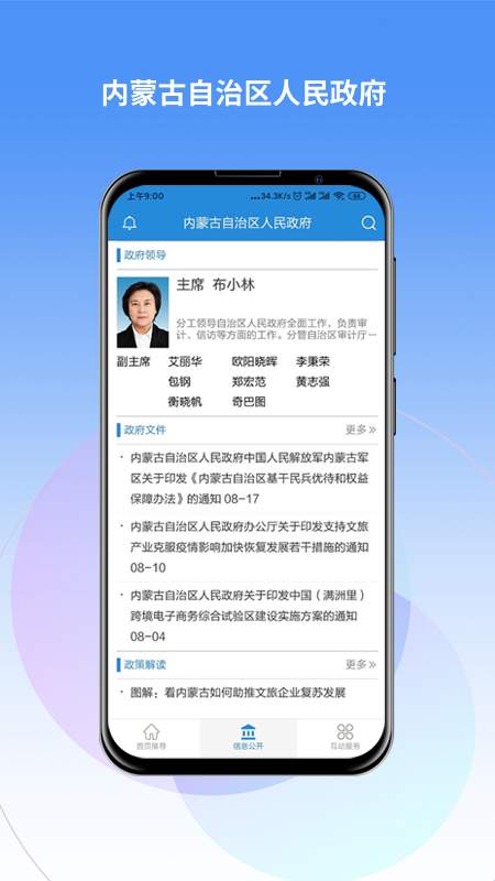 内蒙古自治区人民政府app官方版