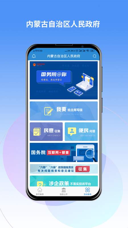 内蒙古自治区人民政府app官方版