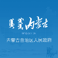 内蒙古自治区人民政府app