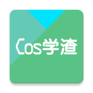 Cos学渣安卓版