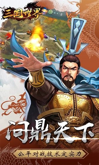 三国世界百度版2024安卓最新版