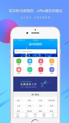 温州招聘网app安卓app