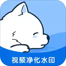 小熊视频去水印app安卓版