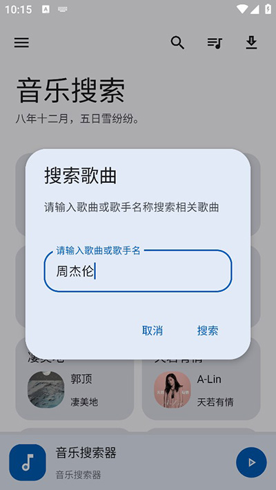 音乐搜索app官网最新版下载安装2024版本