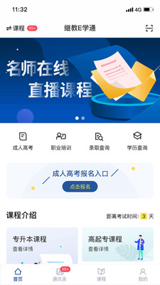 继教E学通app安卓版