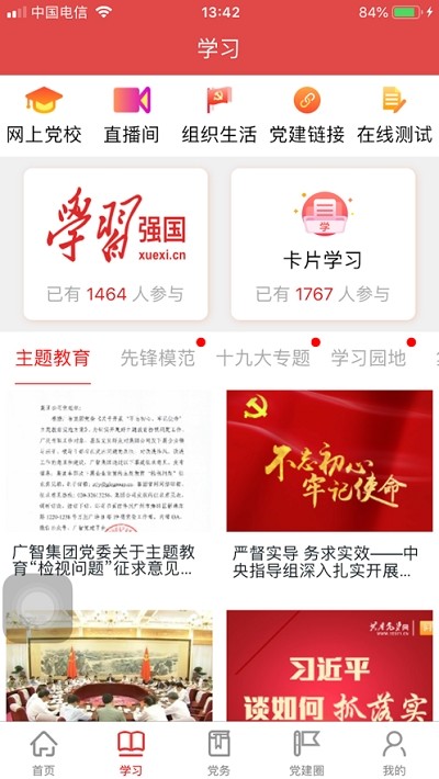 广智党建安卓app最新版