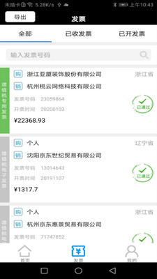 税问发票查询app最新版