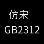 仿宋gb2312下载电脑版