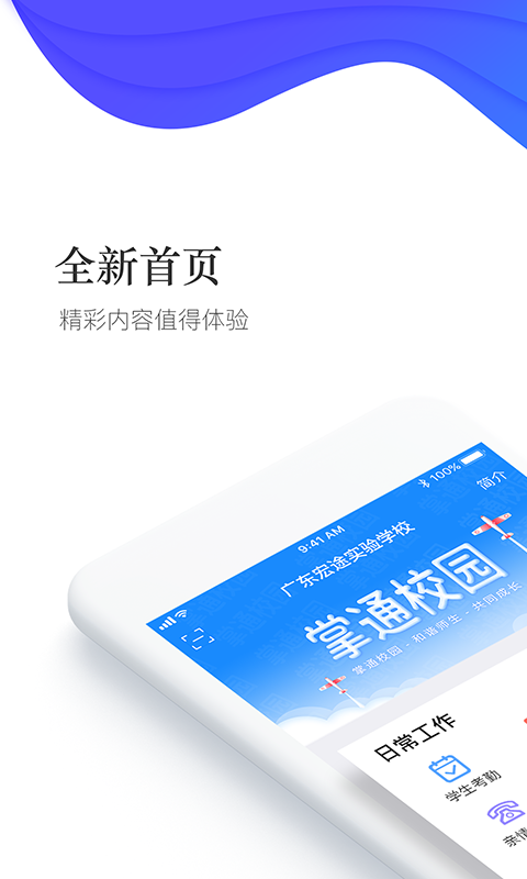 掌通校园学校app最新下载