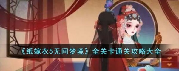 无间梦境全关卡通关攻略大全