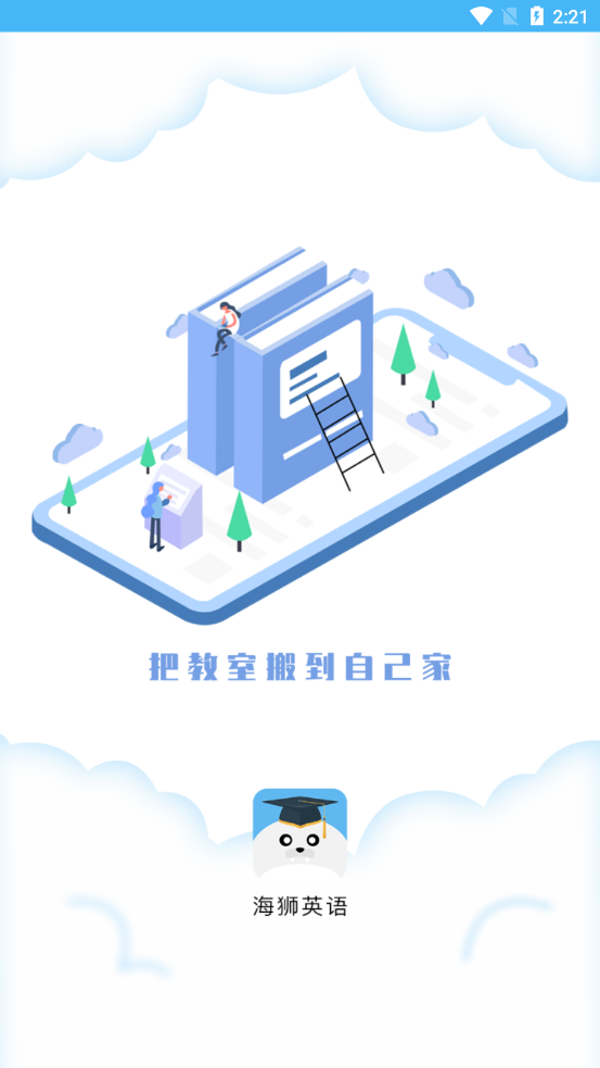 海狮英语app最新版