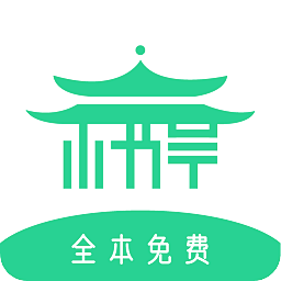 小书亭全本免费app最新版