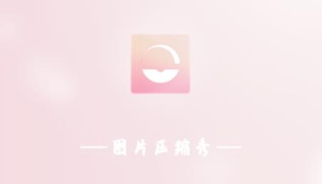 图片压缩秀app安卓版