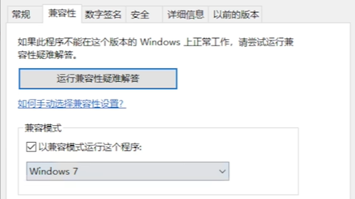 设置兼容模式为Windows  7图示