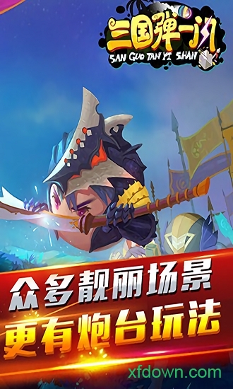 三国弹一闪app最新版