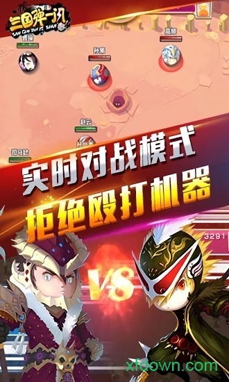 三国弹一闪app最新版