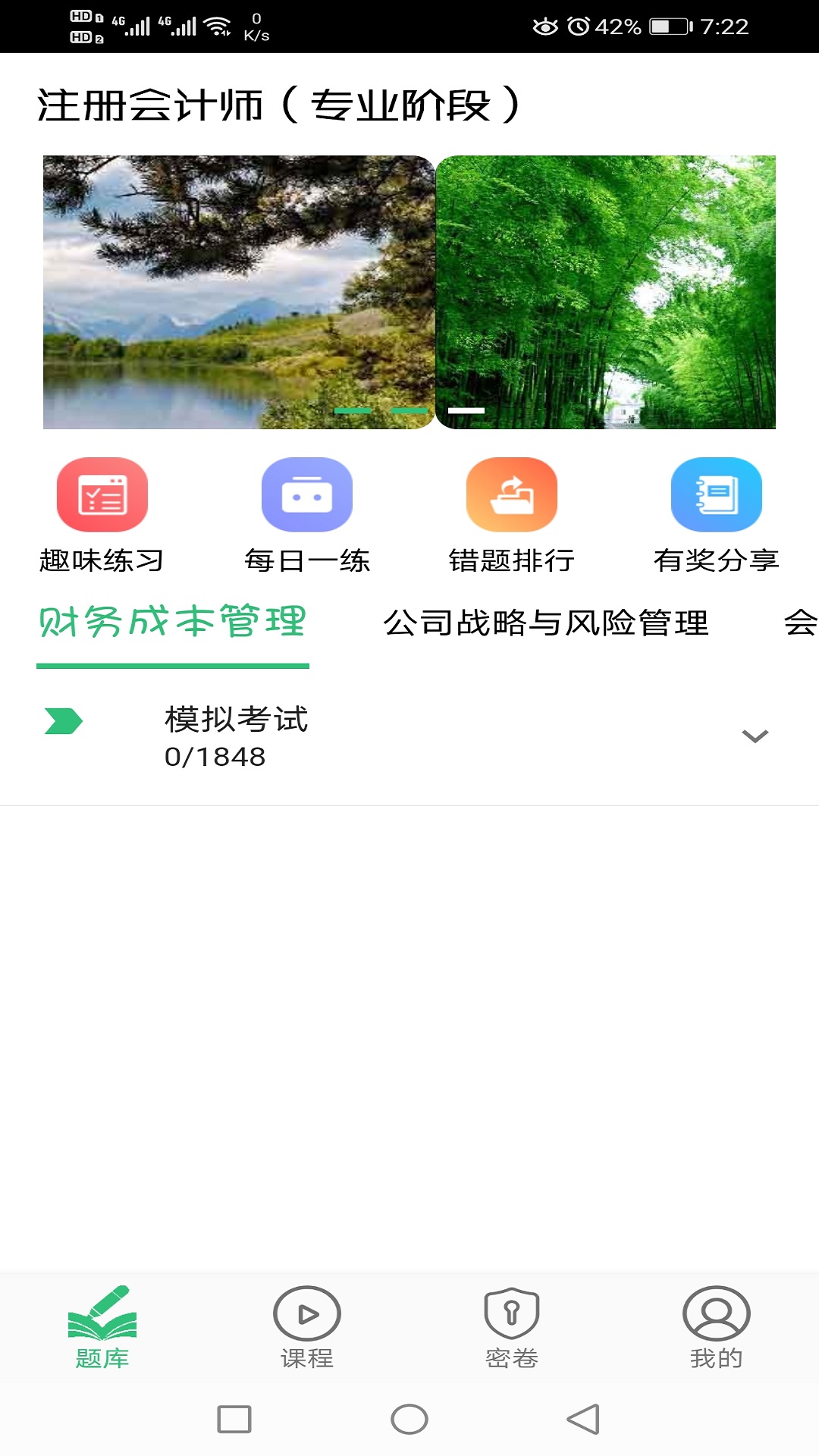 注册会计师丰题库app最新版