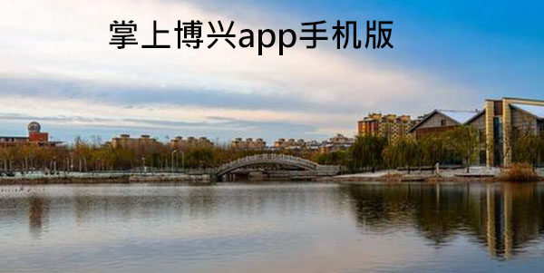 掌上博兴app手机版