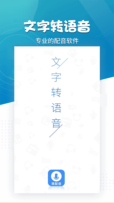 微配音文字转语音app最新版