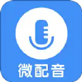 微配音文字转语音app最新版