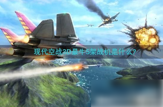 现代空战3d最牛5架战机