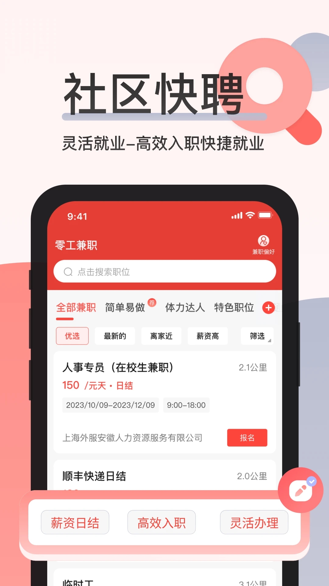 社区快聘app最新版