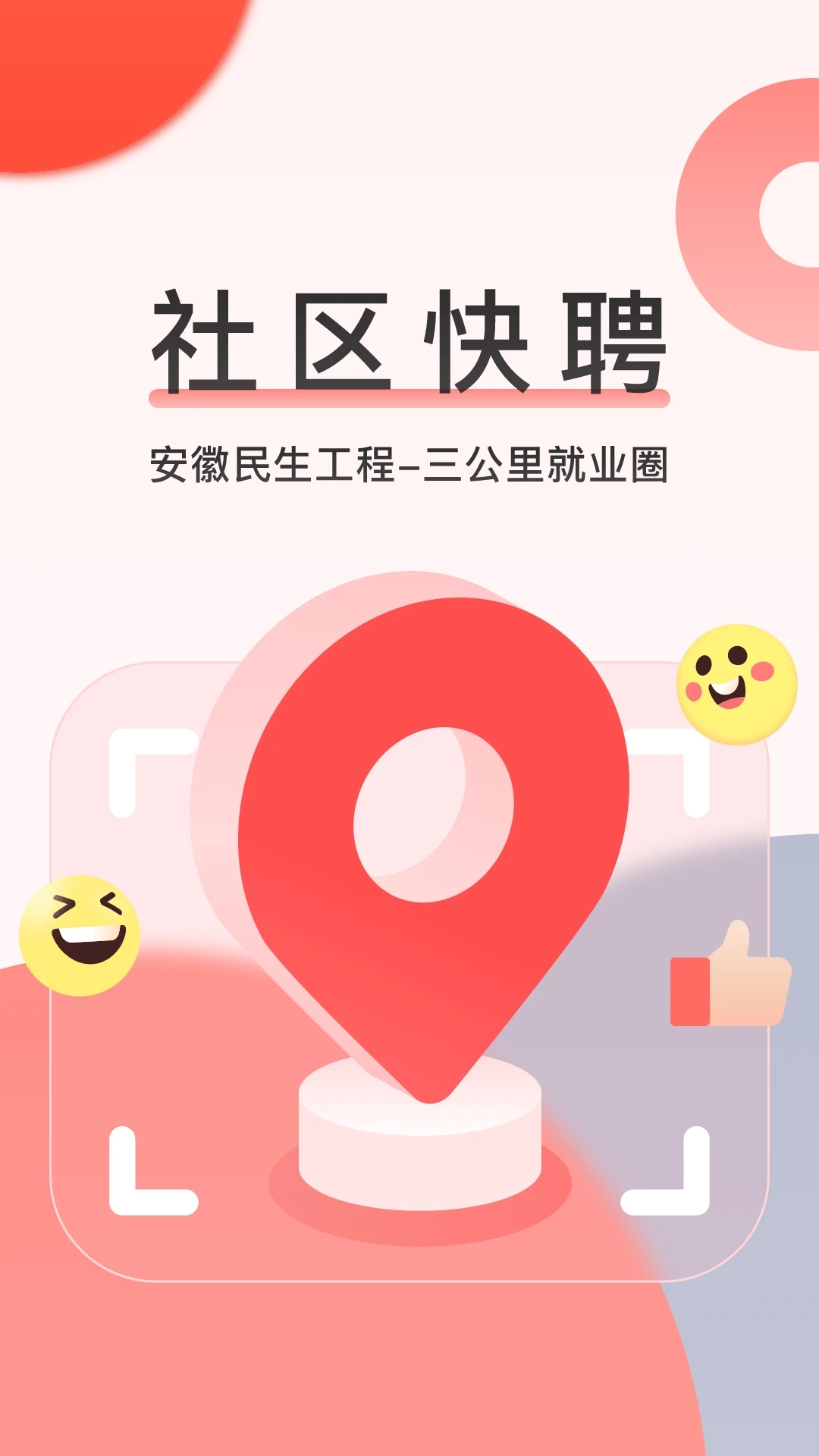 社区快聘app最新版