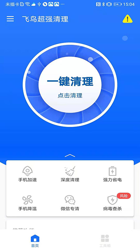 飞鸟超强清理app2021最新版