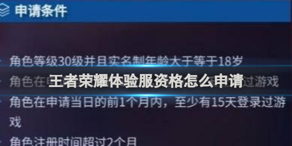 王者体验服怎么办资格认证 王者荣耀体验服资格申请方法