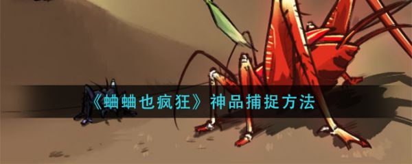 蛐蛐也疯狂神品怎么捕捉