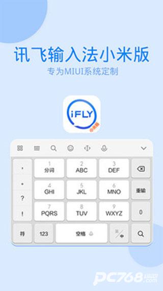 讯飞输入法小米版