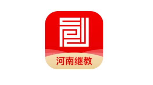 河南继教平台app安卓版