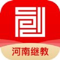 河南继教平台app安卓版