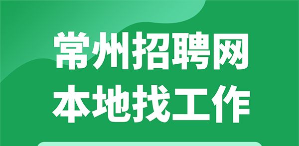 常州招聘网3月春招季app安卓版