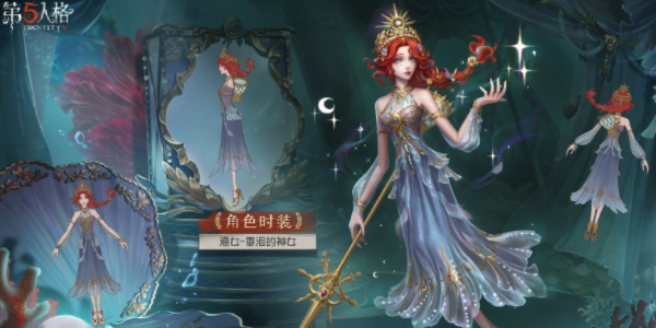 第五人格渔女垂泪的神女时装故事