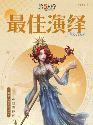 第五人格渔女垂泪的神女时装细节