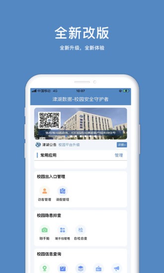 津湖校园安全平台app最新版下载