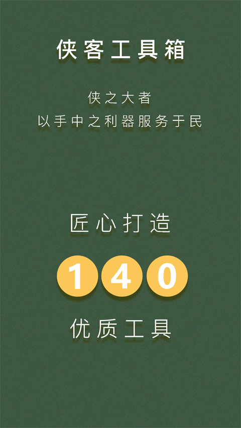 侠客工具箱官方最新版app最新版