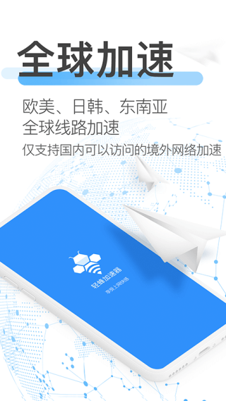 轻蜂加速器永久免费版安卓版最新版