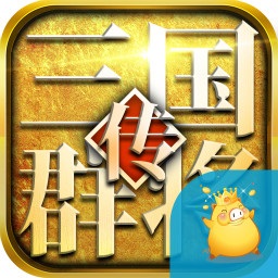 三国群将传app下载安卓版