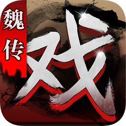 三国戏魏传安卓app