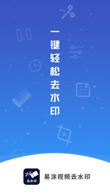 易涂视频去水印app手机版