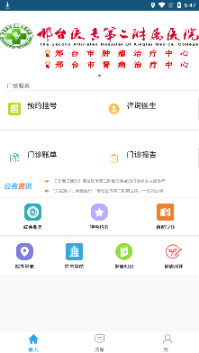 邢医二附院手机客户端