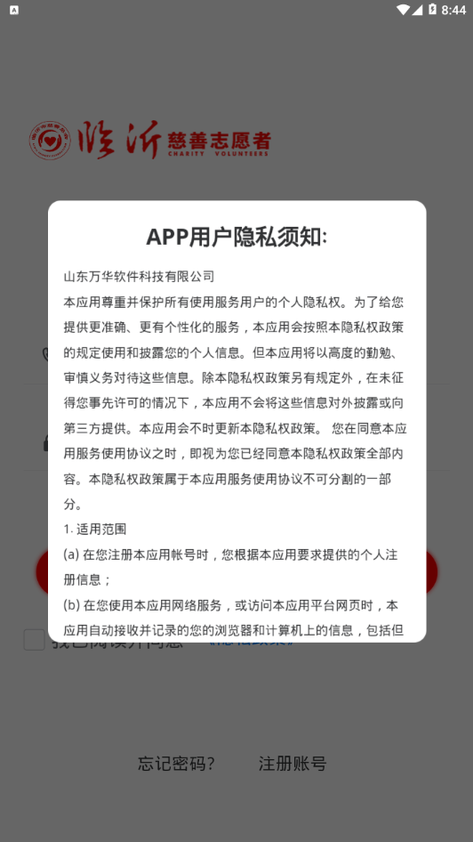 临沂慈善志愿者app安卓版