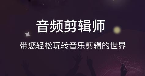 音频剪辑师app手机版